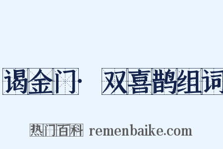 谒金门·双喜鹊组词是什么意思的图片